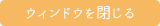 ウィンドウを閉じる