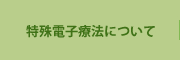 特殊電子療法について