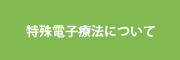 特殊電子療法について